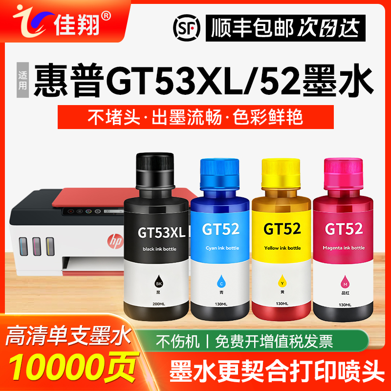 Tank519510喷墨打印机GT52墨水