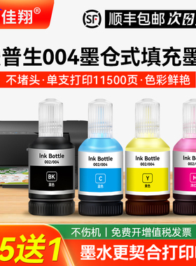 适用爱普生004墨水L3168 L3218L3219L3251L3253L3256L3258墨仓式L3268L3269L3267L3266L3255 L5198 L5298墨汁