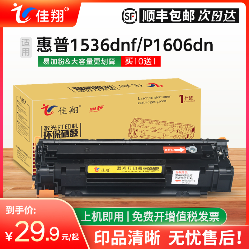 佳翔 适用惠普1536dnf硒鼓CE278A墨盒P1606dn 