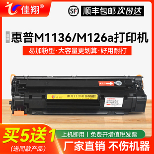 M1216nfh一体机CC388A晒鼓M1213nf p1106激光打印机M126a M128fp HP1007 佳翔适用惠普M1136硒鼓88A墨盒p1008