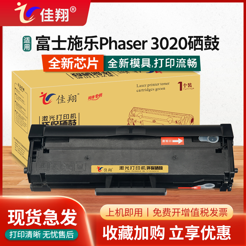Phaser3020硒鼓WorkCentre3025
