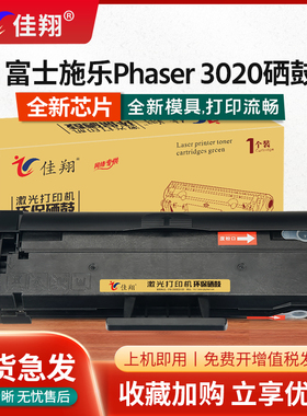 佳翔 易加粉适用富士施乐Phaser 3020打印机硒鼓WorkCentre 3025tn一体机墨盒106R02773