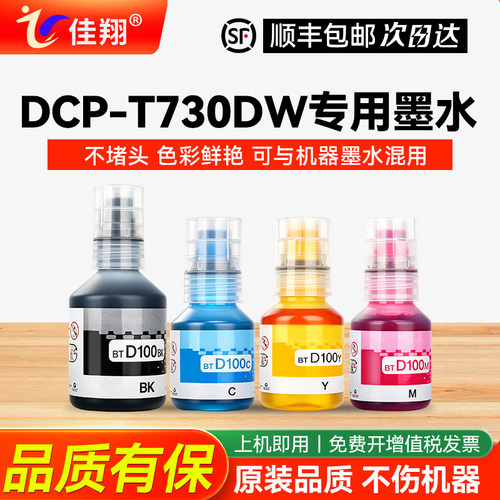 适用兄弟T730DW打印机墨水