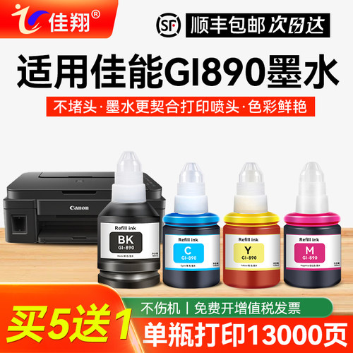 适用能GI-890墨水G3800打印机