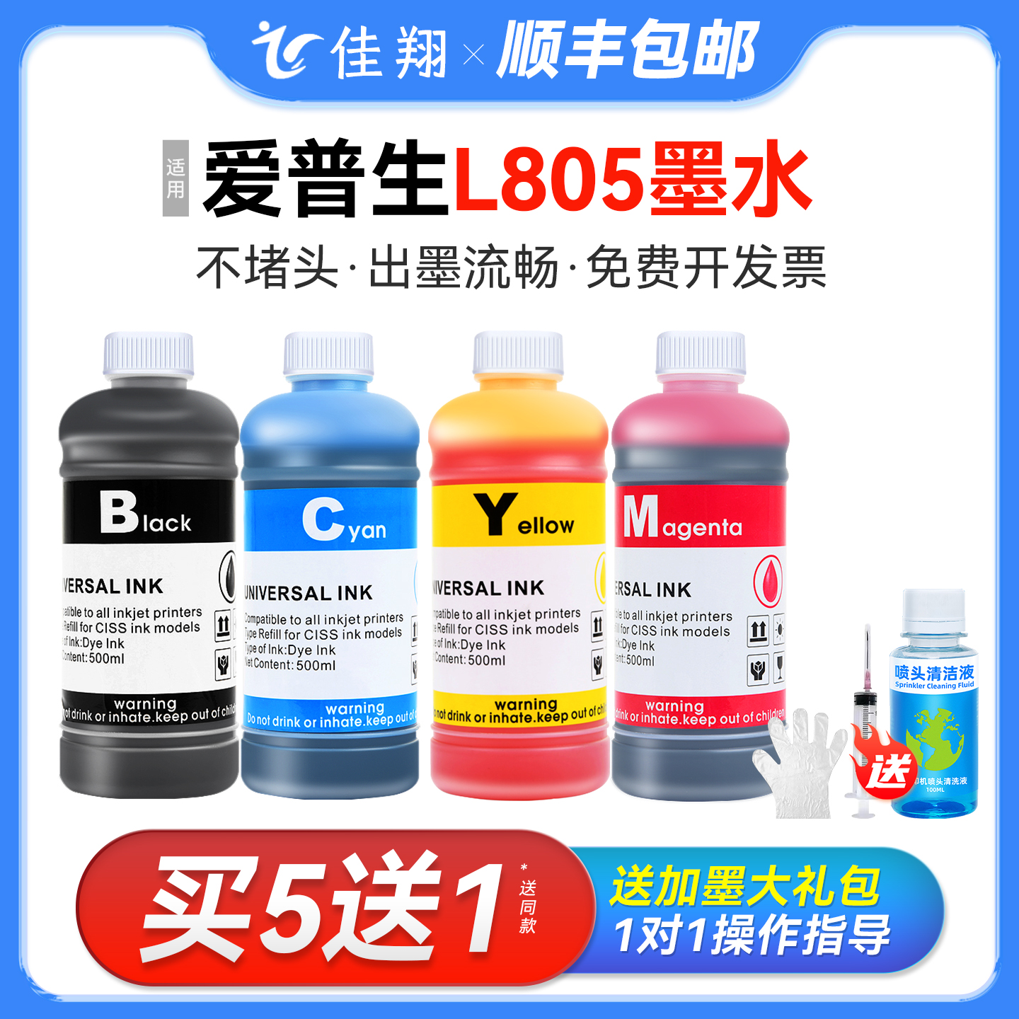 【顺丰】佳翔适用epson爱普生L805墨水 打印机墨水6色补充装连供墨水喷墨黑色彩色通用墨汁非原装六色r330