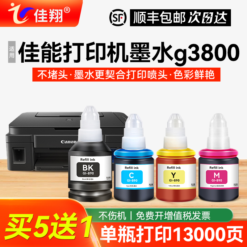 佳翔适用佳能g3800打印机墨水