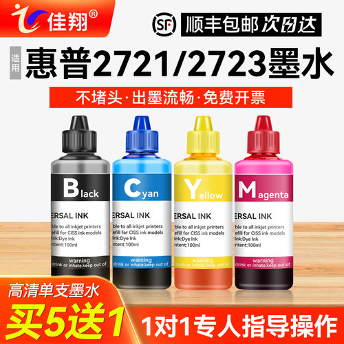 佳翔适用惠普2721打印机墨水