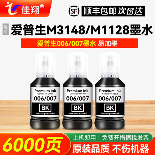 爱普生M3148/M1128打印机墨水