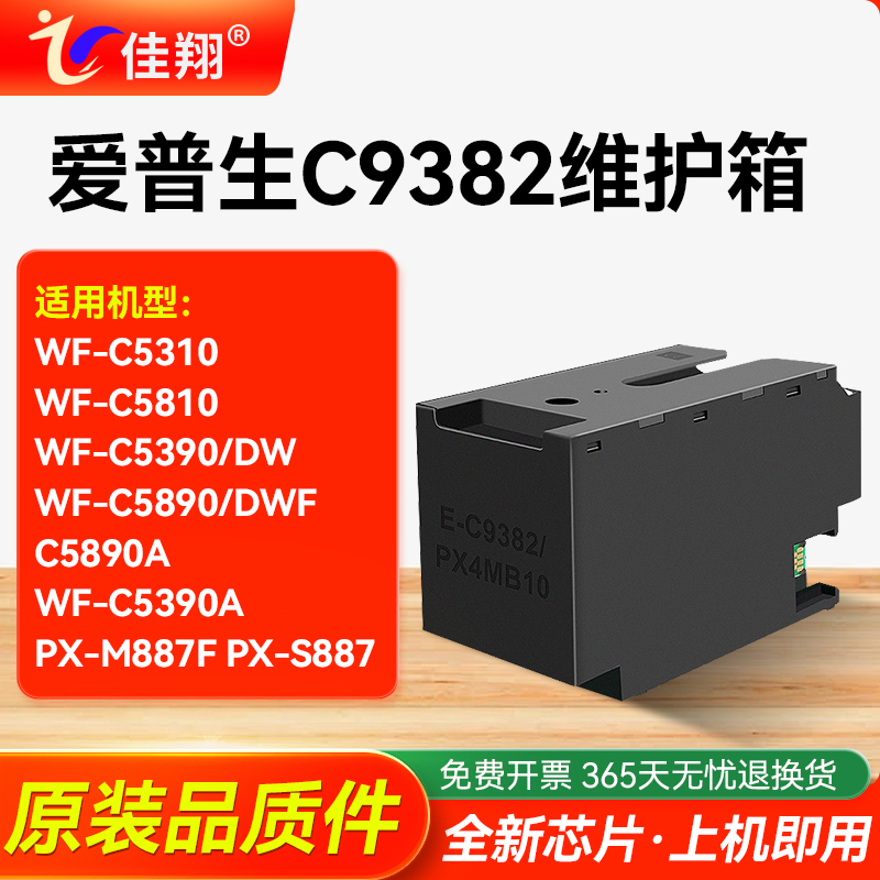 适用爱普生C9382打印机维护箱
