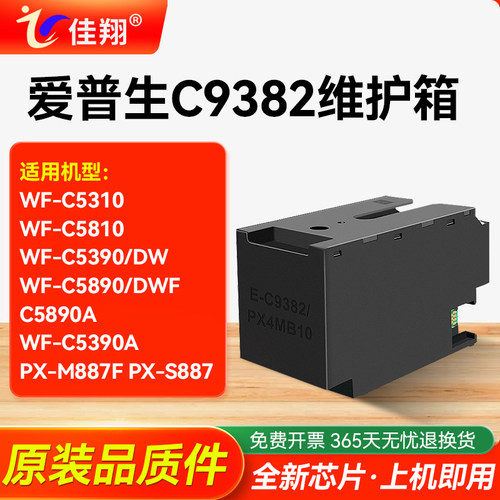 适用爱普生C9382打印机维护箱