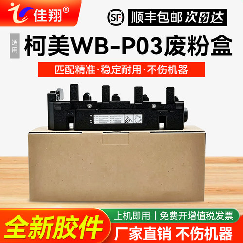 适用柯美WB-P03复印机废粉盒