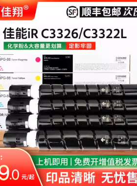 佳翔适用佳能iR C3322L粉盒NPG-88墨盒iR-ADV DX C3935 C3930 C3926 C3925 C3922复印机碳粉iR C3326彩色碳粉