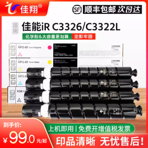 佳翔适用佳能iR C3322L粉盒NPG-88墨盒iR-ADV DX C3935 C3930 C3926 C3925 C3922复印机碳粉iR C3326彩色碳粉
