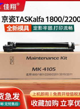 佳翔适用京瓷MK4105套鼓TASKalfa 1800 1801硒鼓2010 2011感光鼓架TASKalfa 2200 2201复印机鼓组件保养组件