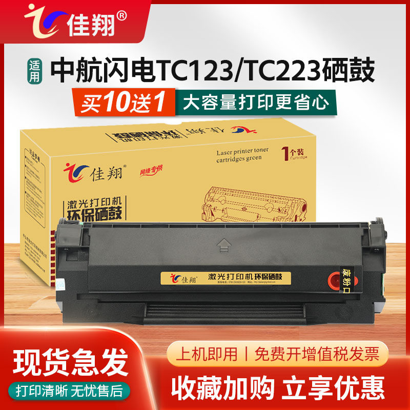 中航闪电TC123硒鼓C1plus墨盒