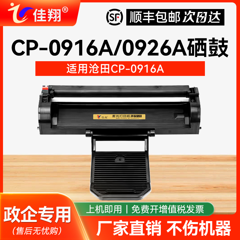 佳翔适用沧田CP-0916A打印机硒鼓