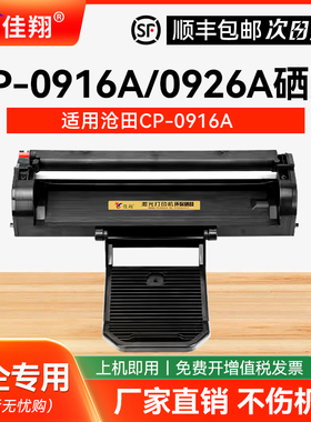 适用沧田CP-0916A硒鼓CTP-3002DNW 3008DN 3010D/NW 3018D粉盒CTP-3040W 3060DW 3068DNW打印机墨盒0926A晒鼓