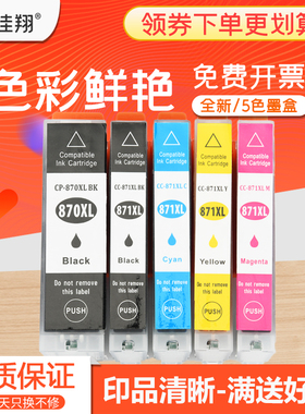 佳翔适用佳能CLI-871 GY灰色墨盒MG7780喷墨一体机墨盒TS9080 TS8080打印机墨水PGI-870 BK