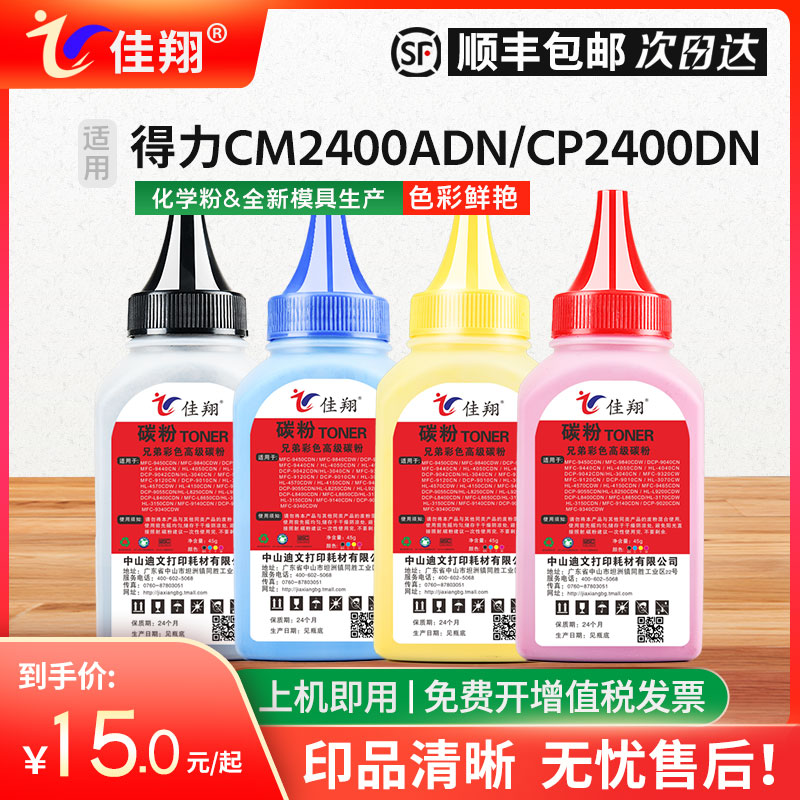 佳翔适用得力CM2400ADN碳粉DCM24ADN CP2400DN激光打印机TK1/TC1/TY1/TM1震旦ADC240MNA墨粉ADDT-240彩色炭粉-封面