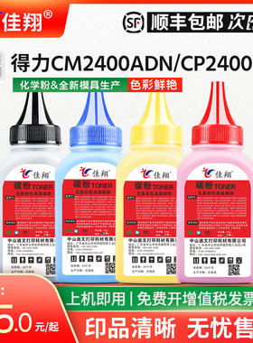 佳翔适用得力CM2400ADN碳粉DCM24ADN CP2400DN激光打印机TK1/TC1/TY1/TM1震旦ADC240MNA墨粉ADDT-240彩色炭粉