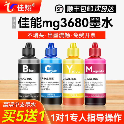 佳翔适用佳能mg3680打印机墨水