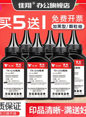 佳翔适用京瓷MA2000w碳粉TK1243墨粉PA2000 PA2000w激光打印机ECOSYS MA2000多功能一体机DK1243通用炭粉