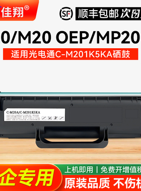 适用光电通P20 M20硒鼓TOEC OEP2010N MP2010N粉盒OEP2210NW MP2210NW打印机墨盒C-M20A墨粉盒C-M201K5KA硒鼓