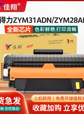 佳翔适用得力ZYM31ADN硒鼓DT31墨盒ZYP31DN激光打印机ZYM28AD涉密机ZYP28DN多功能一体机ZYM28D碳粉DT31系列