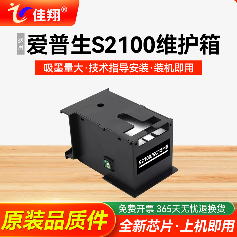 适用爱普生S2100打印机维护箱