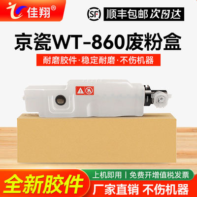 适用京瓷WT-860复印机废粉盒