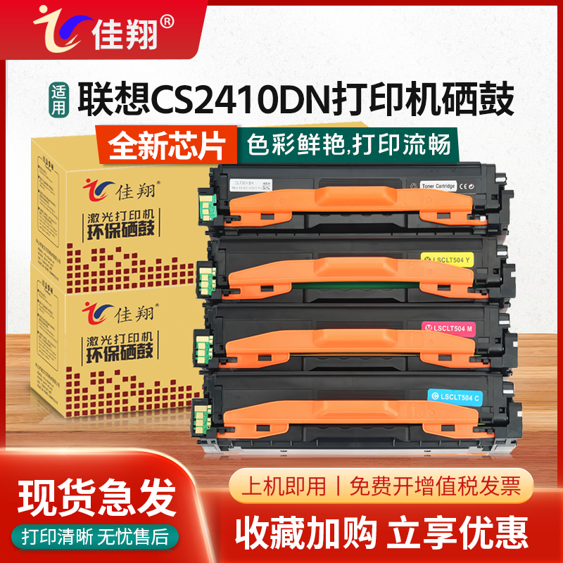 联想CS2410DN硒鼓CS3020墨盒