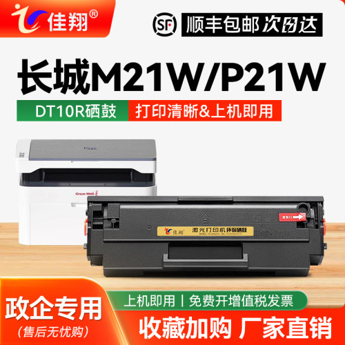 佳翔适用长城P21W打印机硒鼓