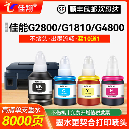 适用canon佳能GI-890打印机墨水G1800/1810/2800/2810/3800/4810/3810/3811/2812/2811/3812黑色彩色mp288