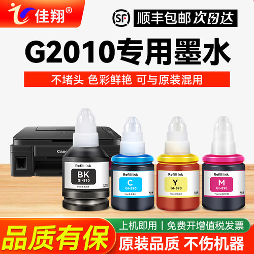 适用佳能G2010喷墨打印机墨水