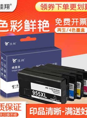 佳翔适用惠普HP955墨盒HP Officejet Pro 8210 8216 8710 8720 8730喷墨打印机墨盒hp7720 7730 7740彩色墨水