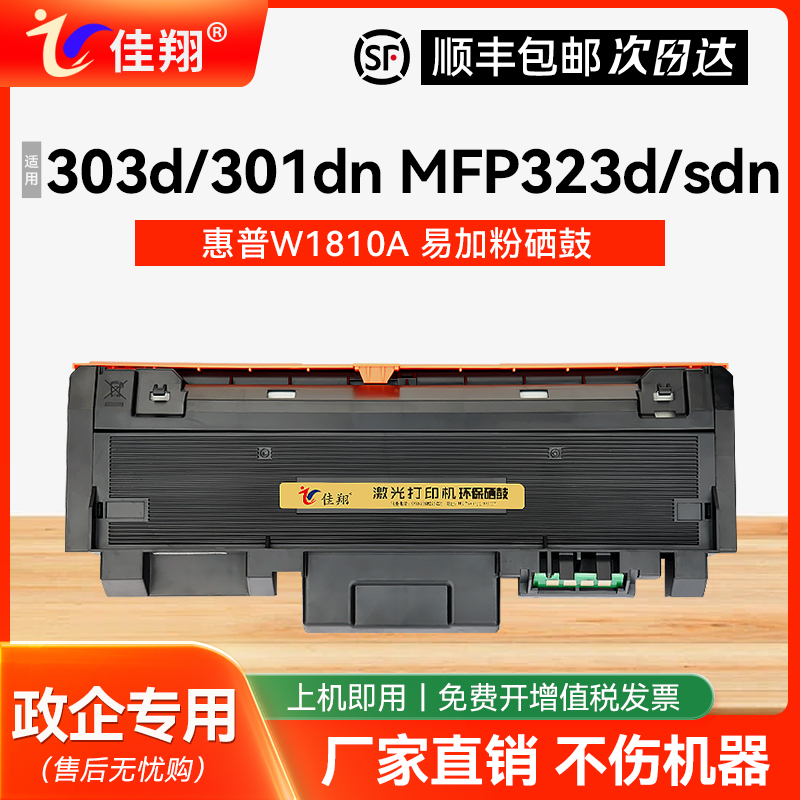 佳翔适用惠普301dn硒鼓HP Laser 301dn激光打印机粉盒HP301dn易加粉墨盒W1810A墨粉碳粉W1816A鼓架成像鼓