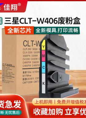 适用三星CLT-W406废粉盒SL-C410w C406FW CLP366 CLX-3306FN废粉收集器C430w C480FN C482FW打印机废墨仓碳粉