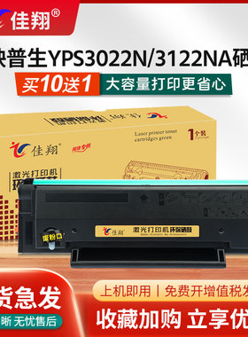 佳翔适用映普生YPS-1022N硒鼓YPS-3022N 3122NA 4022NH打印机爱胜品yps-1122nw 3322NW 3522NWA 4122NWH墨盒