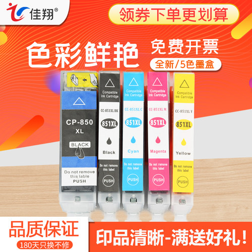佳翔适用佳能PGI-850墨盒MX928 MX728 MG6680 6400 MG5680 MG5580 5480打印机CLI-851墨盒iP7280 iX6780 6880