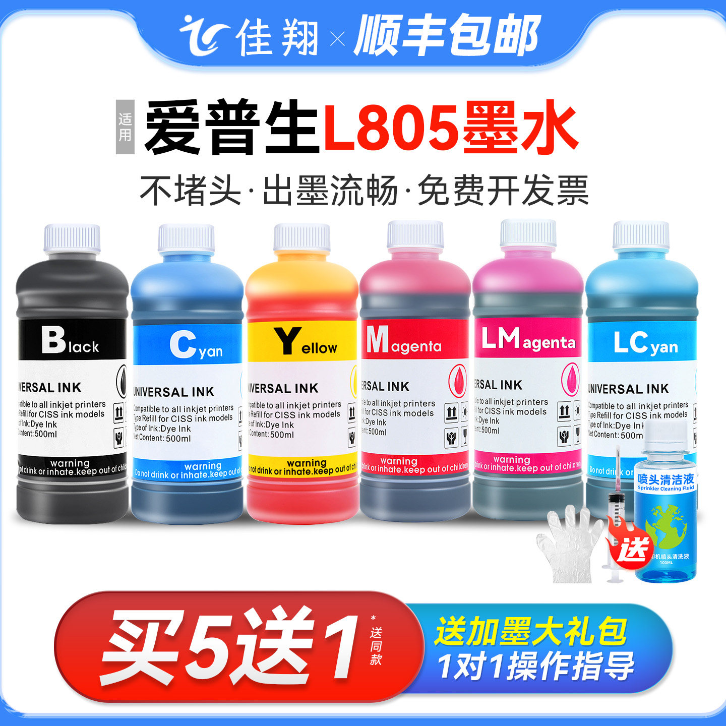 【顺丰】佳翔适用epson爱普生L805墨水 打印机墨水6色补充装连供墨水喷墨黑色彩色通用墨汁非原装六色r330