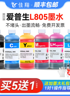 【顺丰】佳翔适用epson爱普生L805墨水 打印机墨水6色补充装连供墨水喷墨黑色彩色通用墨汁非原装六色r330