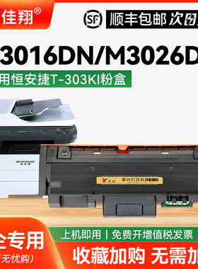 适用恒安捷MP-M3026DN粉盒 LP-M3016DN碳粉盒 T-303KI打印机墨盒 MP-K3026DND墨粉 R3010K-D鼓组件鼓架硒鼓