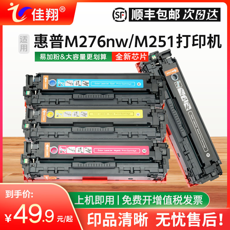 佳翔 适用惠普M276n硒鼓CF210A HP131A墨盒HP Pro 200 Color M251n/nw打印机LaserJet MFP M276nw一体机彩色 办公设备/耗材/相关服务 硒鼓/粉盒 原图主图