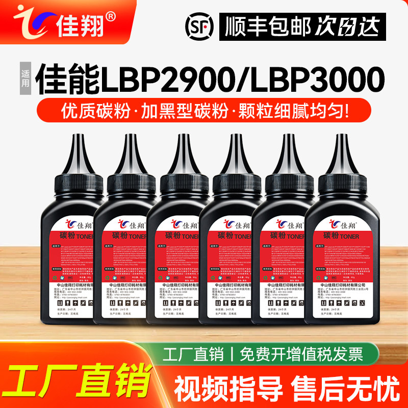 佳翔适用佳能LBP2900碳粉CRG303