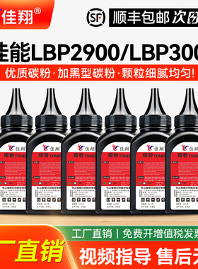 佳翔适用佳能LBP2900碳粉CRG303墨粉LBP3000惠普12A炭粉Laserjet 3050 3052 3055 3020激光打印机Q2612A通用