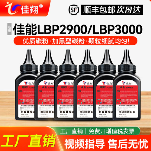 佳翔适用佳能LBP2900碳粉CRG303