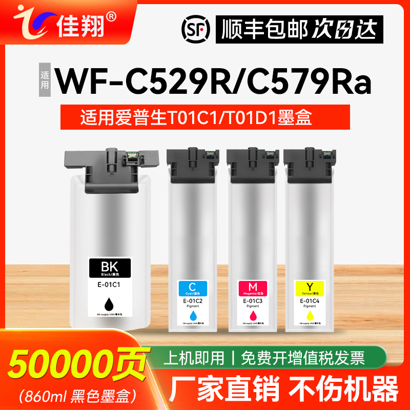 佳翔适用爱普生WF-C579R墨盒