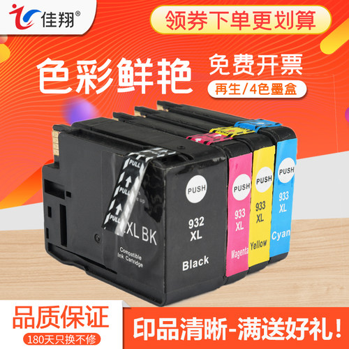 佳翔 适用惠普HP932墨盒Officejet 6100 6700 6600 7510 7110 7610 7512 7612喷墨打印机墨水HP933C/M/Y彩色