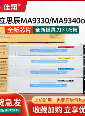 佳翔适用立思辰MA9340CDN粉盒TL3901墨盒MA9330CDN复印机碳粉MA9360CDN管理型碳粉MA9341CDN MA9342CDN彩色