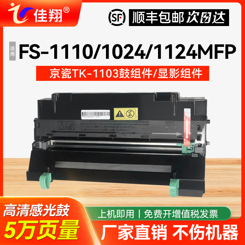 佳翔适用京瓷DK-1103感光鼓组件